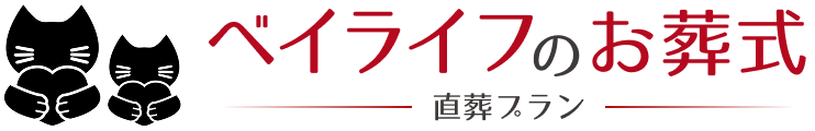 お別れ火葬専門葬儀社ベイライフ